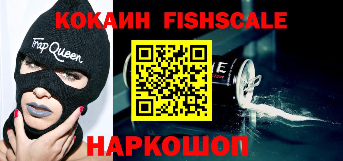 КОКАИН Fish Scale Пятигорск