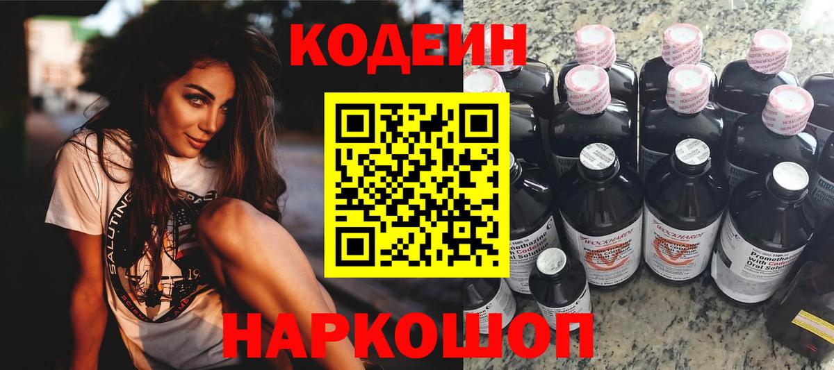 Пятигорск  Кодеиновый сироп Lean напиток Lean (лин)  Вход с VPN  Codein Purple Drank 